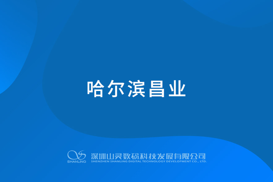 哈爾濱昌業(yè)