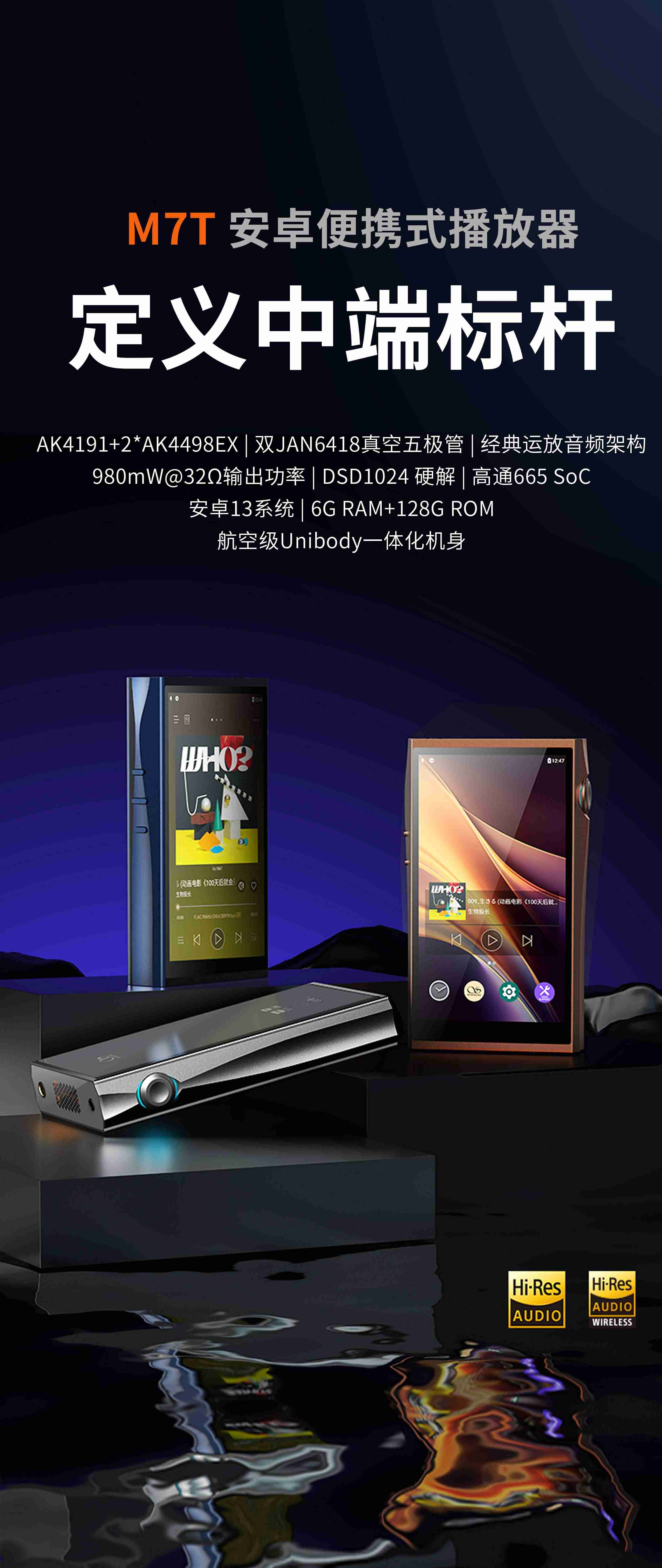 進(jìn)化不止于潤，定義中端標(biāo)桿 | 山靈M7T播放器正式上市